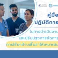 คู่มือปฎิบัติการในการดำเนินงานและปรับปรุงการจัดการการใช้ยาต้านเชื้อราให้เหมาะสม