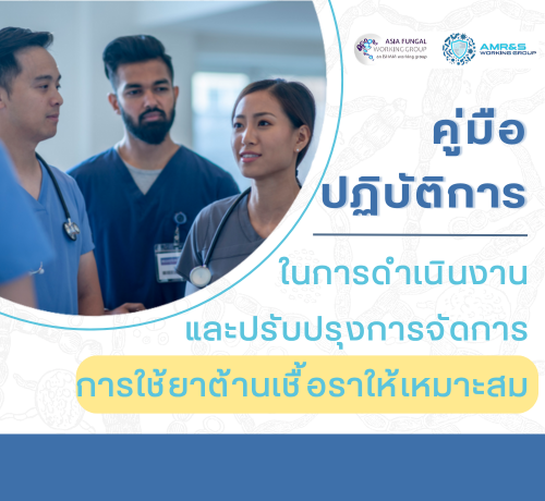 คู่มือปฎิบัติการในการดำเนินงานและปรับปรุงการจัดการการใช้ยาต้านเชื้อราให้เหมาะสม