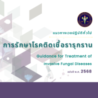 แนวทางเวชปฏิบัติทั่วไปการรักษาโรคติดเชื้อรารุกราน (Guidance for Treatment of Invasive Fungal Diseases)